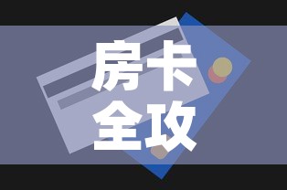 房卡全攻略“金花房间卡哪里买	”房卡获取方式