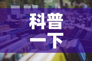 科普一下“微信在哪里开炸 金花房间”详细房卡怎么购买教程