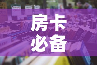 秒懂教程“在哪里买微信炸 金花房卡	”购买房卡介绍