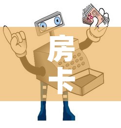 房卡必备教程“哪里买微信炸 金花房卡”房卡获取方式
