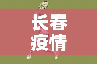 长春疫情动态增长图最新—（长春疫情动态增长图最新情况）