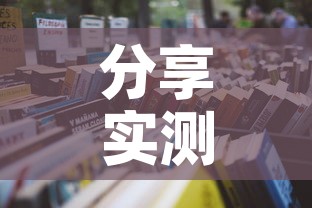 分享实测“怎么购买微信炸 金花房卡	”详细房卡使用教程