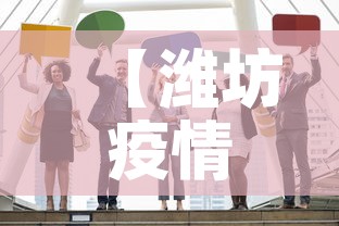【潍坊疫情最新通报公布了,潍坊疫情最新通报公布了什么】 【潍坊疫情最新通报公布了,潍坊疫情最新通报公布了什么】