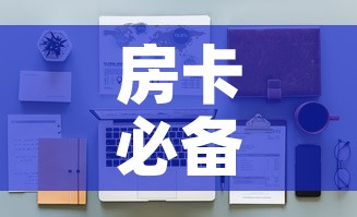 房卡必备教程“炸 金花房卡在哪里有卖”详细房卡教程