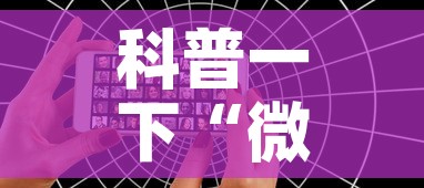 科普一下“微信好友创建炸金花房间”详细房卡怎么购买教程