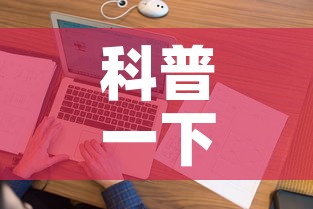 科普一下“微信金花房间在哪购买”房卡详细充值