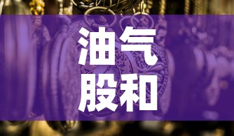 油气股和黄金价格关系表›油气股有什么利好