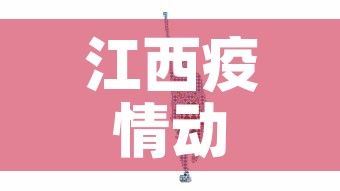 江西疫情动态最新数据图:江西疫情最新数据消息2021 江西疫情动态最新数据图:江西疫情最新数据消息2021