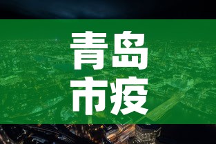 青岛市疫情3月8日新增 → 青岛新增 3 例感染者
