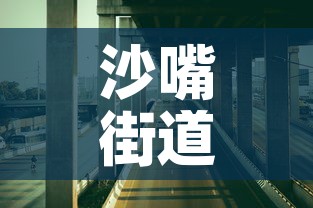 沙嘴街道最新疫情防控›沙嘴街道办事处电话