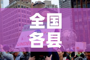 全国各县疫情速报最新 → 全国各地疫情最新通报 全国各县疫情速报最新 → 全国各地疫情最新通报