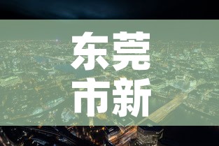 东莞市新增几例疫情了啊 → 东莞市新增几例疫情了啊现在