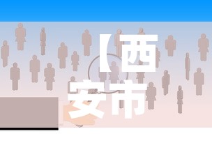 【西安市今日新增疫情人数·西安今日新增确诊21例】 【西安市今日新增疫情人数·西安今日新增确诊21例】