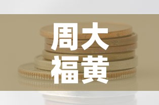 周大福黄金价格多少一克›今天老凤祥黄金价格是多少一克 周大福黄金价格多少一克›今天老凤祥黄金价格是多少一克