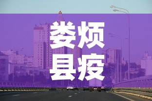娄烦县疫情新增最新消息:娄烦县最新新闻 娄烦县疫情新增最新消息:娄烦县最新新闻