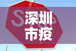 深圳市疫情2月1日新增：深圳市疫情2月1日新增情况