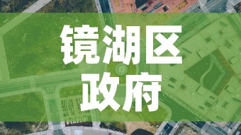 镜湖区政府网:芜湖市镜湖区政府网 镜湖区政府网:芜湖市镜湖区政府网