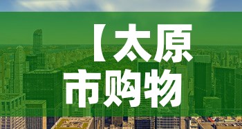 【太原市购物中心租金价格,太原商场租金一般多少】 【太原市购物中心租金价格,太原商场租金一般多少】