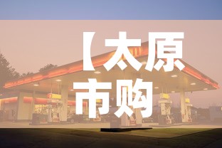 【太原市购物中心租金价格,太原商场租金一般多少】 【太原市购物中心租金价格,太原商场租金一般多少】