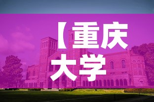 【重庆大学城房屋租金价格,重庆大学城哪里租房便宜】 【重庆大学城房屋租金价格,重庆大学城哪里租房便宜】
