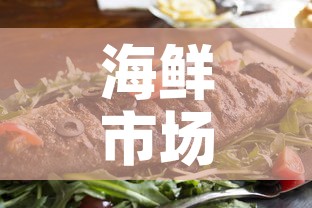 海鲜市场 → 海鲜市场二手交易平台