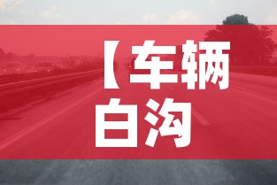 【车辆白沟限行·白沟车号限行】