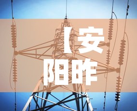 【安阳昨日疫情信息最新,安阳疫情新增消息今天】