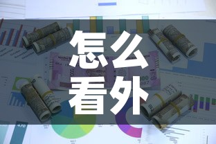 怎么看外币现金价值›怎么看外币现金价值表