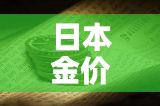 日本金价和中国金价 → 日本金价和中国金价一样吗