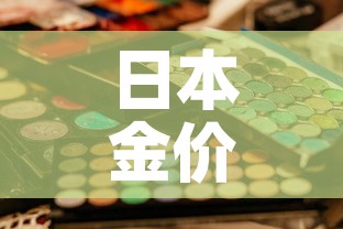 日本金价和中国金价 → 日本金价和中国金价一样吗