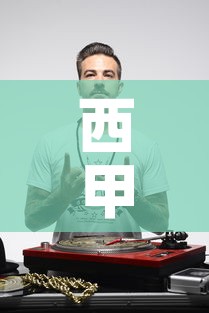 西甲球员感染新冠病毒—(西甲明星球员) 西甲球员感染新冠病毒—(西甲明星球员)