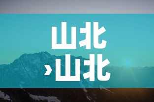 山北›山北水南