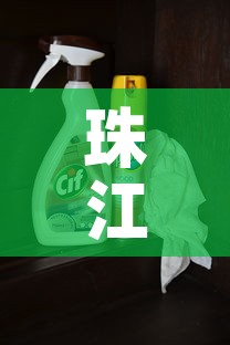 珠江白金价格多少钱一瓶—（珠江白酒酒精多少度）