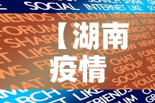 【湖南疫情新消息最新数字,湖南疫情最新数据消息新增在哪里】 【湖南疫情新消息最新数字,湖南疫情最新数据消息新增在哪里】
