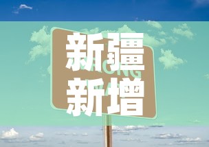 新疆新增本土无症状69例 → 新疆新增3例无症状感染者行动轨迹 新疆新增本土无症状69例 → 新疆新增3例无症状感染者行动轨迹