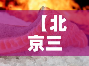【北京三文鱼新冠病毒·北京三文鱼新冠病毒什么时候发现的】