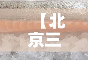 【北京三文鱼新冠病毒·北京三文鱼新冠病毒什么时候发现的】