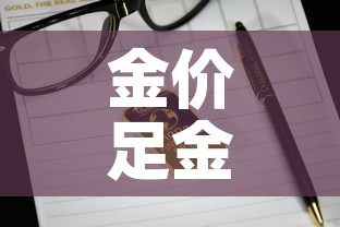 金价足金价格›足金 价