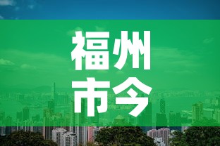 福州市今日新增几例疫情 → 福州今日最新疫情通报数据 福州市今日新增几例疫情 → 福州今日最新疫情通报数据