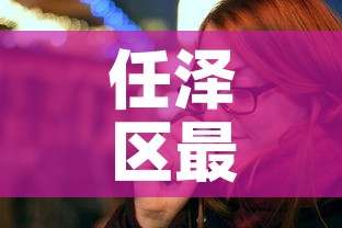任泽区最新疫情播报:任泽区最新疫情播报今天 任泽区最新疫情播报:任泽区最新疫情播报今天