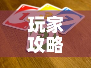 玩家攻略“微信群链接牛牛买房卡-”详细房卡教程