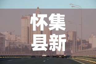 怀集县新增疫情最新消息›怀集县疫情最新情况