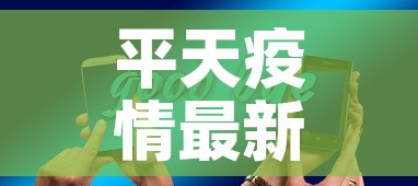 平天疫情最新消息今天新增—(平滛天气预报) 平天疫情最新消息今天新增—(平滛天气预报)