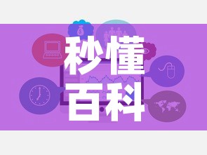 秒懂百科“微信开牛牛房卡在哪里	”链接房卡在哪里获取