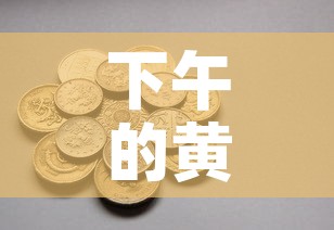 下午的黄金价格是多少钱›今天下午黄金价格 下午的黄金价格是多少钱›今天下午黄金价格