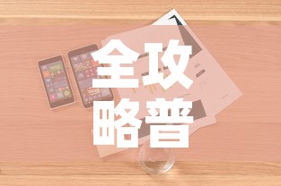 全攻略普及“房卡代理的购买方式	”详细房卡使用教程