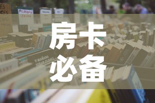 房卡必备教程“炸 金花房卡怎样购买	”房卡获取方式