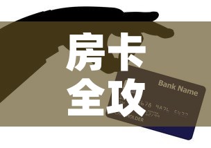 给大家讲解“微信金花链接房卡平台”获取房卡教程-哔哩哔哩