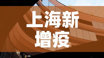 上海新增疫情动态 → 上海新增疫情动态查询