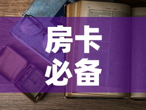 房卡必备教程“微信开金花群房卡到哪里买”房卡使用教程